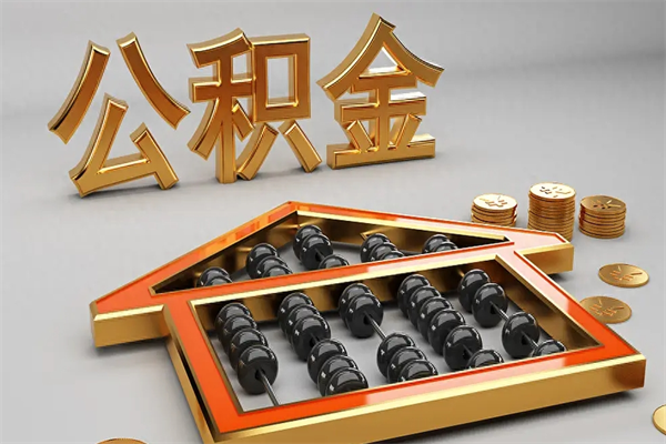 图木舒克法院为什么不轻易划扣公积金（法院能不能划扣公积金）